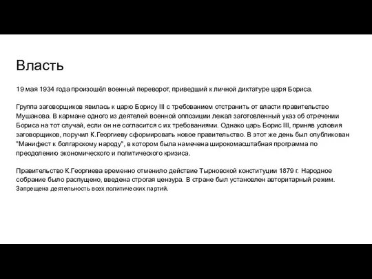 Власть 19 мая 1934 года произошёл военный переворот, приведший к личной диктатуре