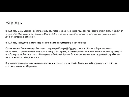 Власть В 1935 году Царь Борис III, воспользовавшись противоречиями в среде лидеров