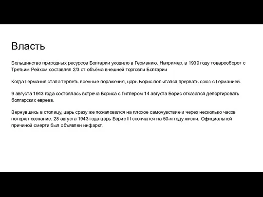 Власть Большинство природных ресурсов Болгарии уходило в Германию. Например, в 1939 году