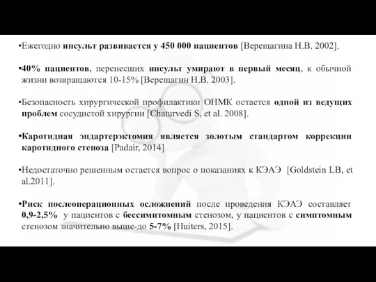 Ежегодно инсульт развивается у 450 000 пациентов [Верещагина Н.В. 2002]. 40% пациентов,