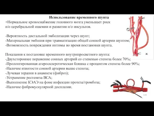 Использование временного шунта +Нормальное кровоснабжение головного мозга уменьшает риск и/о церебральной ишемии