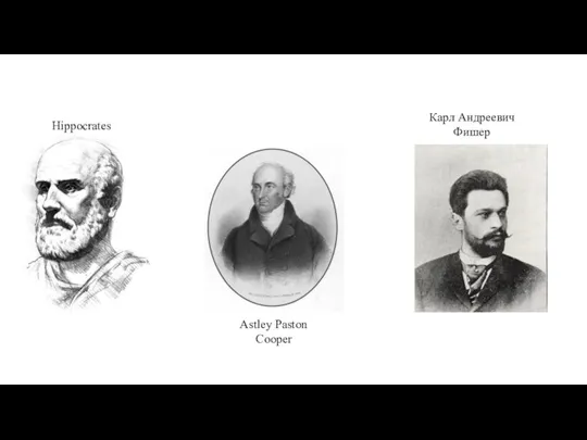 Hippocrates Astley Paston Cooper Карл Андреевич Фишер