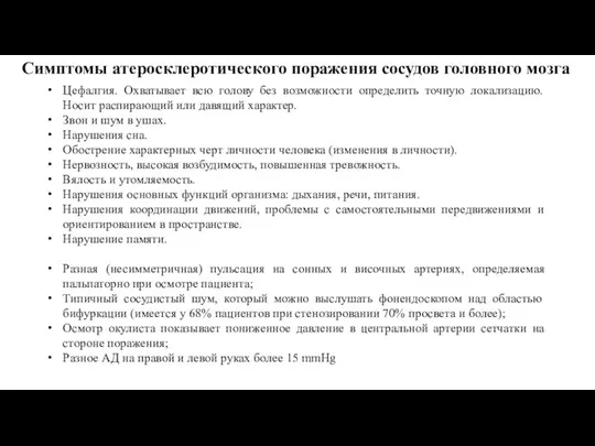 Симптомы атеросклеротического поражения сосудов головного мозга Цефалгия. Охватывает всю голову без возможности