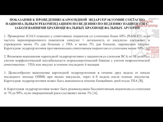 ПОКАЗАНИЯ К ПРОВЕДЕНИЮ КАРОТИДНОЙ ЭНДАРТЕРЭКТОМИИ СОГЛАСНО НАЦИОНАЛЬНЫМ РЕКОМЕНДАЦИЯМ ПО ВЕДЕНИЮ ПО ВЕДЕНИЮ