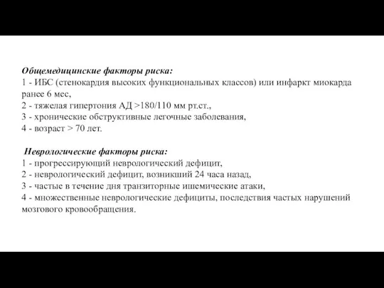 Общемедицинские факторы риска: 1 - ИБС (стенокардия высоких функциональных классов) или инфаркт