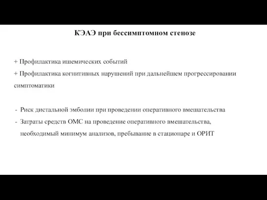 КЭАЭ при бессимптомном стенозе + Профилактика ишемических событий + Профилактика когнитивных нарушений