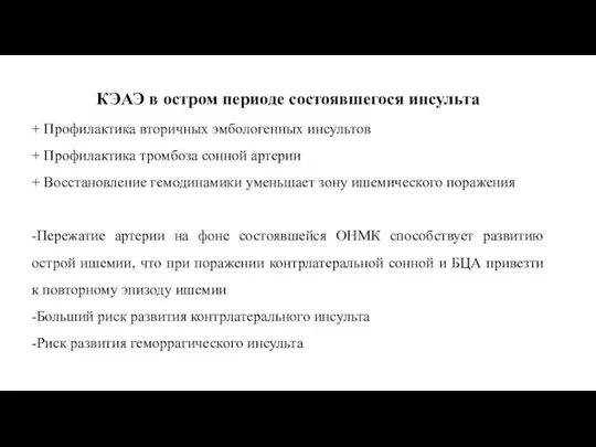 КЭАЭ в остром периоде состоявшегося инсульта + Профилактика вторичных эмбологенных инсультов +