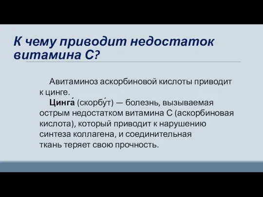 К чему приводит недостаток витамина С? Авитаминоз аскорбиновой кислоты приводит к цинге.