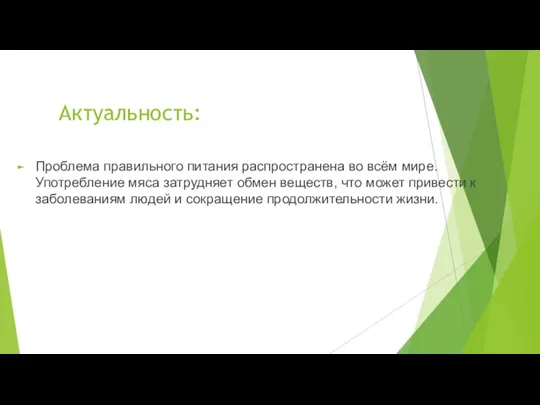 Актуальность: Проблема правильного питания распространена во всём мире. Употребление мяса затрудняет обмен