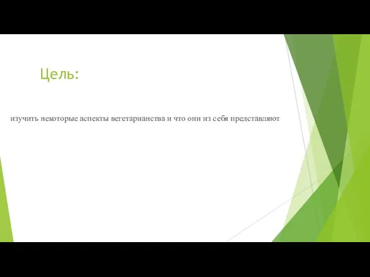 Цель: изучить некоторые аспекты вегетарианства и что они из себя представляют
