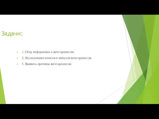 Задачи: 1. Сбор информации о вегетарианстве 2. Исследование плюсов и минусов вегетарианства 3. Выявить причины вегетарианства