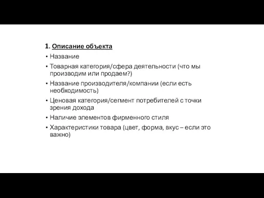 1. Описание объекта Название Товарная категория/сфера деятельности (что мы производим или продаем?)