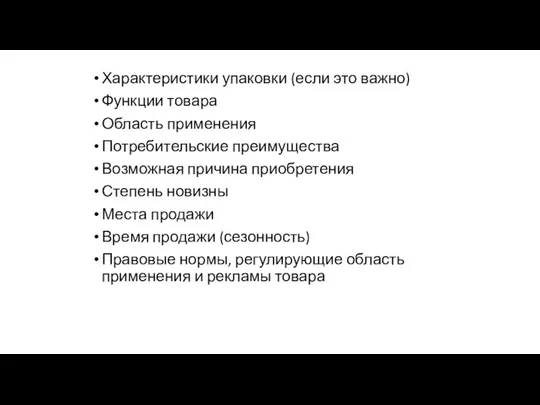 Характеристики упаковки (если это важно) Функции товара Область применения Потребительские преимущества Возможная