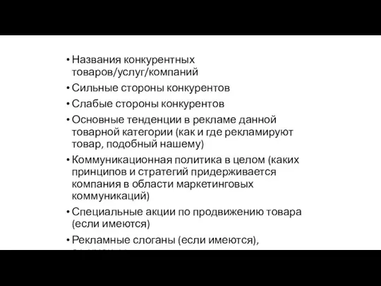 Названия конкурентных товаров/услуг/компаний Сильные стороны конкурентов Слабые стороны конкурентов Основные тенденции в