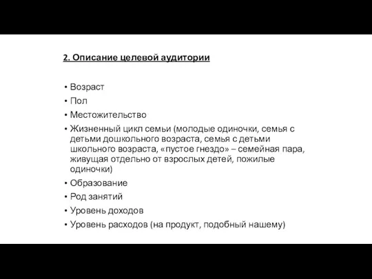 2. Описание целевой аудитории Возраст Пол Местожительство Жизненный цикл семьи (молодые одиночки,