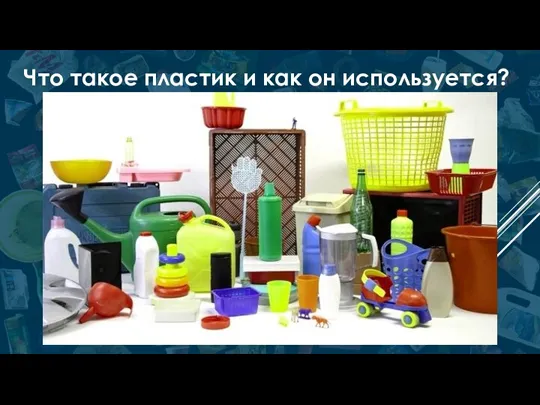 Что такое пластик и как он используется?