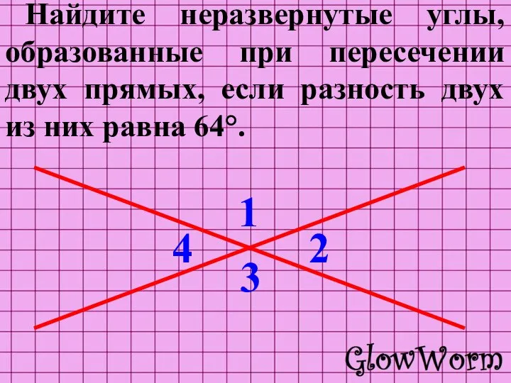 Найдите неразвернутые углы, образованные при пересечении двух прямых, если разность двух из