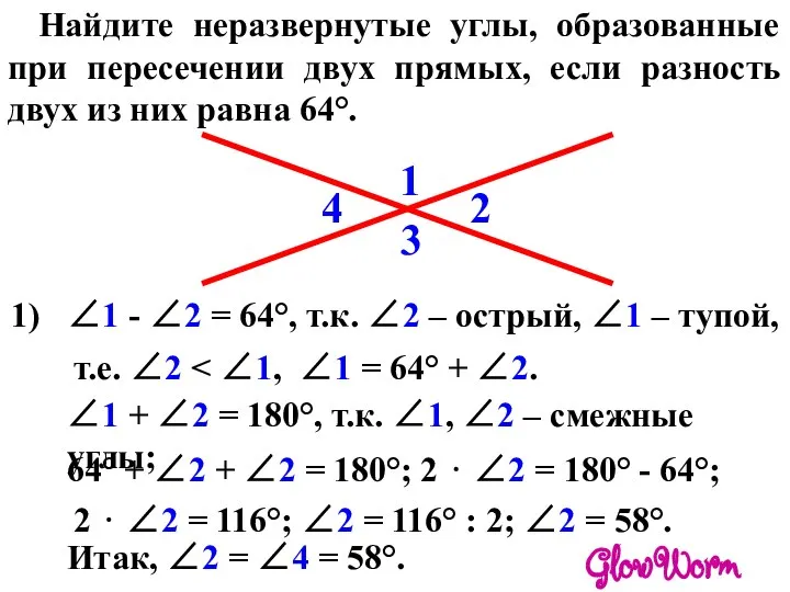 Найдите неразвернутые углы, образованные при пересечении двух прямых, если разность двух из