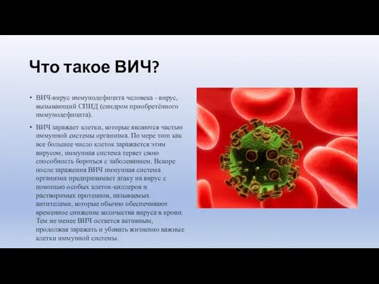 Что такое ВИЧ? ВИЧ-вирус иммунодефицита человека - вирус, вызывающий СПИД (синдром приобретённого