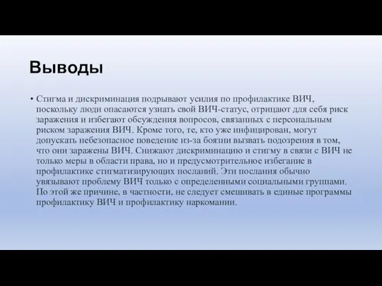 Выводы Cтигма и дискриминация подрывают усилия по профилактике ВИЧ, поскольку люди опасаются