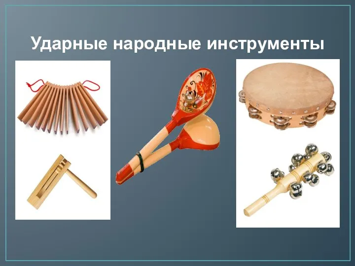 Ударные народные инструменты