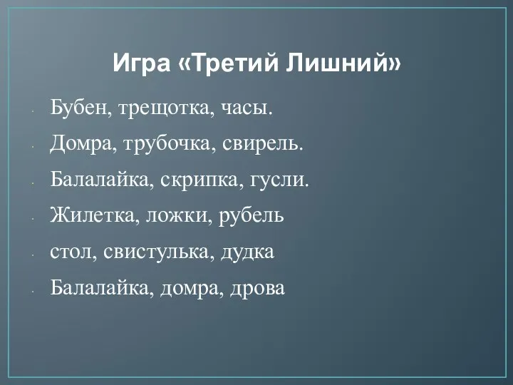 Игра «Третий Лишний» Бубен, трещотка, часы. Домра, трубочка, свирель. Балалайка, скрипка, гусли.