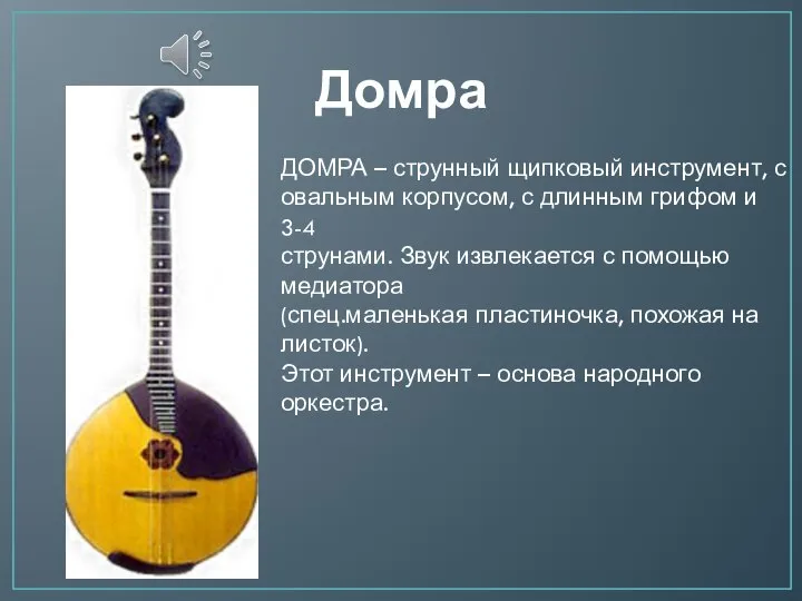 Домра ДОМРА – струнный щипковый инструмент, с овальным корпусом, с длинным грифом
