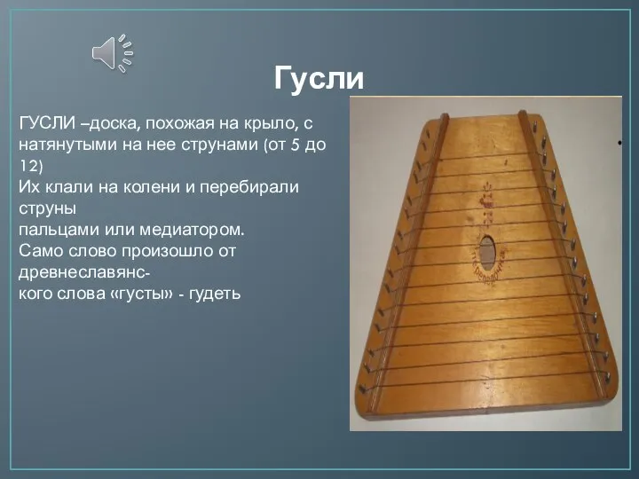 Гусли ГУСЛИ –доска, похожая на крыло, с натянутыми на нее струнами (от