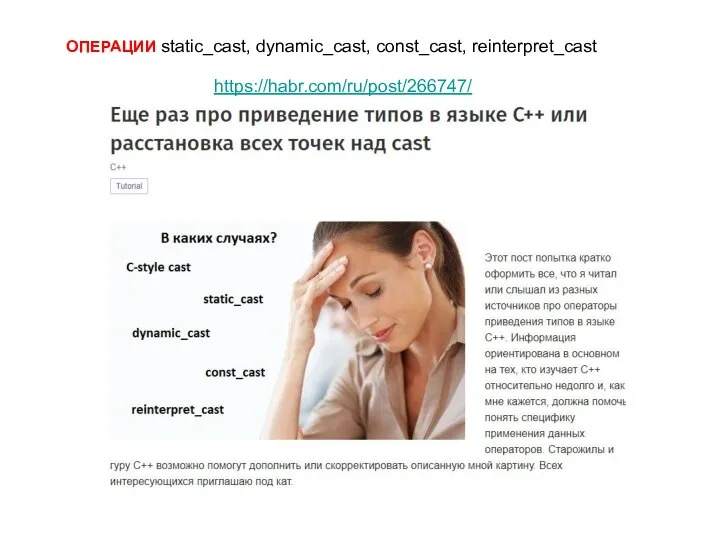 ОПЕРАЦИИ static_cast, dynamic_cast, const_cast, reinterpret_cast https://habr.com/ru/post/266747/