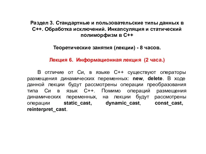 Раздел 3. Стандартные и пользовательские типы данных в C++. Обработка исключений. Инкапсуляция