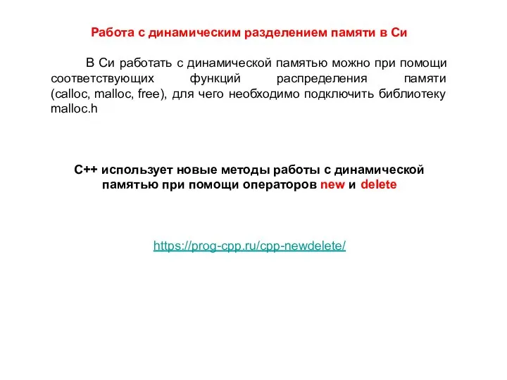 Работа с динамическим разделением памяти в Си В Си работать с динамической