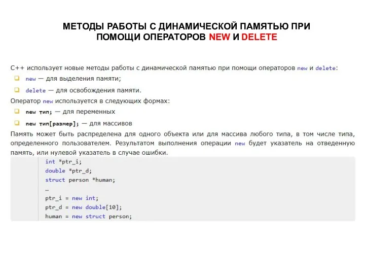 МЕТОДЫ РАБОТЫ С ДИНАМИЧЕСКОЙ ПАМЯТЬЮ ПРИ ПОМОЩИ ОПЕРАТОРОВ NEW И DELETE