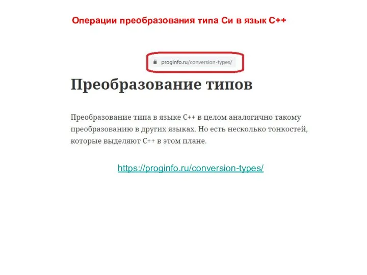Операции преобразования типа Си в язык С++ https://proginfo.ru/conversion-types/