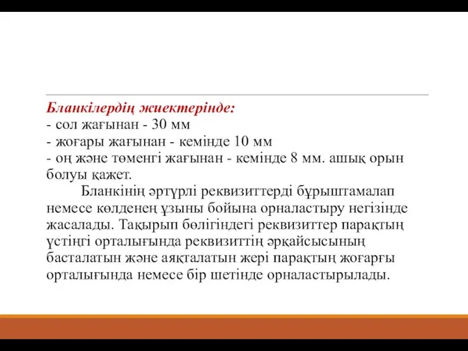 Бланкiлердiң жиектерiнде: - сол жағынан - 30 мм - жоғары жағынан -