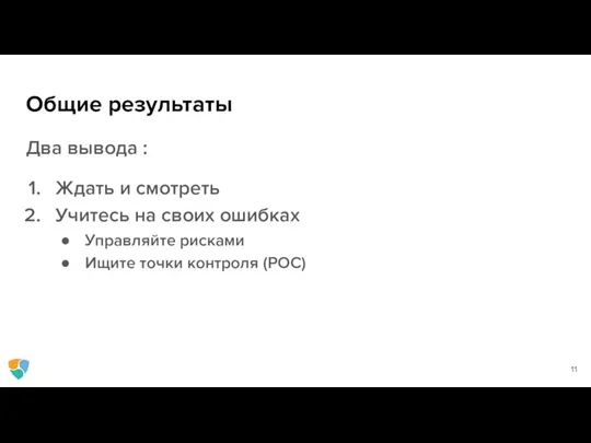 Общие результаты Два вывода : Ждать и смотреть Учитесь на своих ошибках