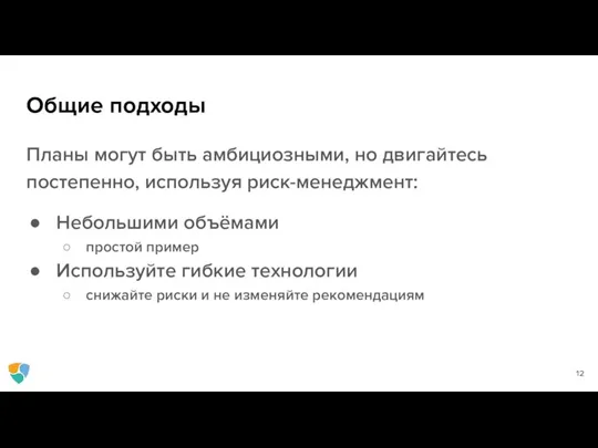 Общие подходы Планы могут быть амбициозными, но двигайтесь постепенно, используя риск-менеджмент: Небольшими