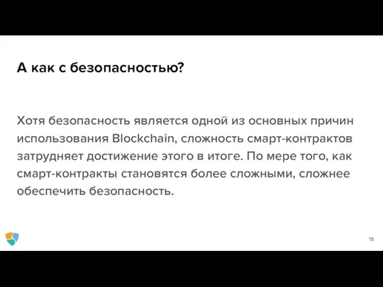 А как с безопасностью? Хотя безопасность является одной из основных причин использования