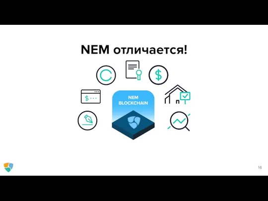 NEM отличается!