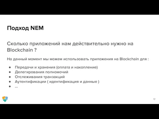 Подход NEM Сколько приложений нам действительно нужно на Blockchain ? На данный