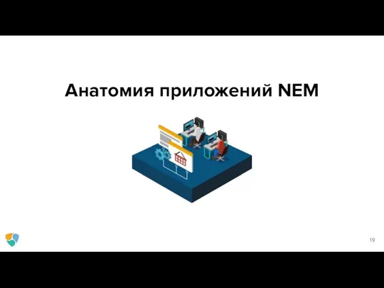 Анатомия приложений NEM