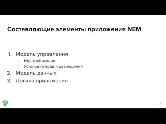 Составляющие элементы приложения NEM Модель управления Идентификация Установка прав и разрешений Модель данных Логика приложения