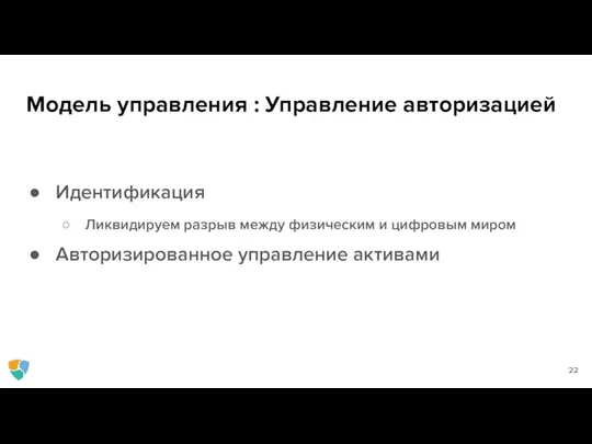 Модель управления : Управление авторизацией Идентификация Ликвидируем разрыв между физическим и цифровым миром Авторизированное управление активами