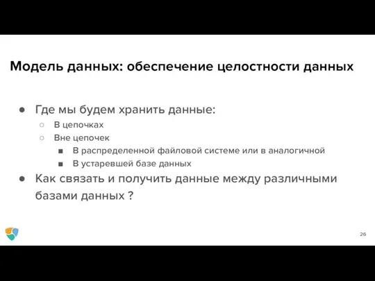 Модель данных: обеспечение целостности данных Где мы будем хранить данные: В цепочках