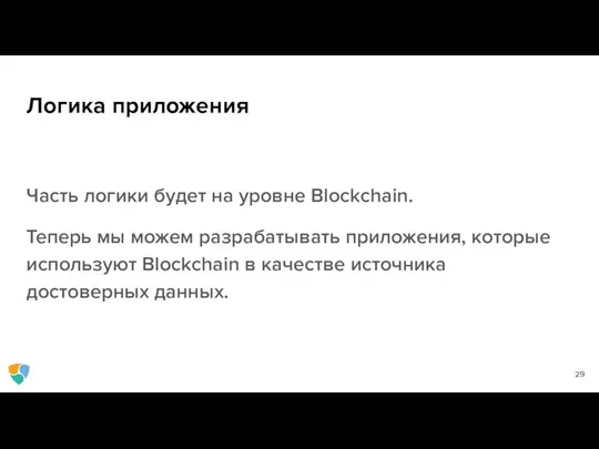 Логика приложения Часть логики будет на уровне Blockchain. Теперь мы можем разрабатывать