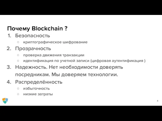 Почему Blockchain ? Безопасность криптографическое шифрование Прозрачность проверка движения транзакции идентификация по