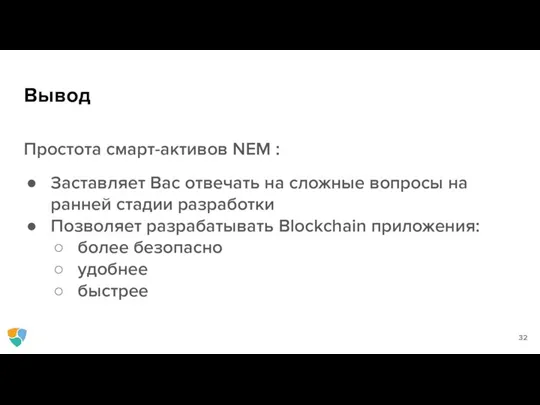 Вывод Простота смарт-активов NEM : Заставляет Вас отвечать на сложные вопросы на