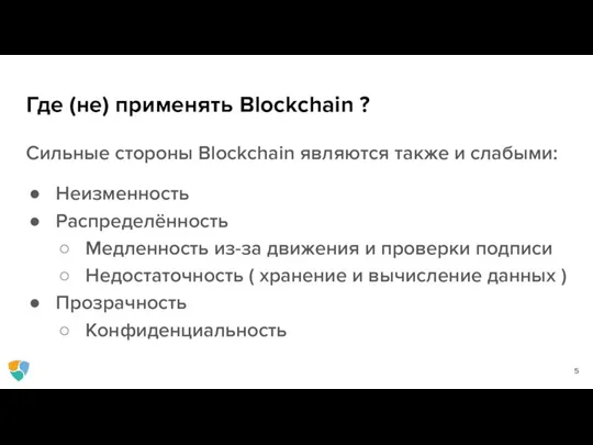 Где (не) применять Blockchain ? Сильные стороны Blockchain являются также и слабыми: