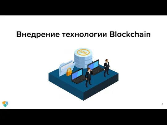 Внедрение технологии Blockchain