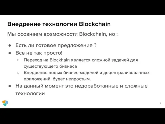 Внедрение технологии Blockchain Мы осознаем возможности Blockchain, но : Есть ли готовое