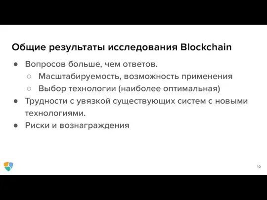 Общие результаты исследования Blockchain Вопросов больше, чем ответов. Масштабируемость, возможность применения Выбор